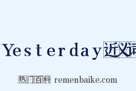 Yesterday近义词是什么意思的图片